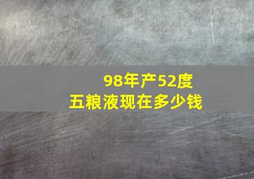 98年产52度五粮液现在多少钱