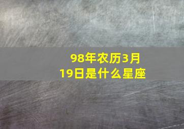 98年农历3月19日是什么星座