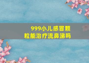 999小儿感冒颗粒能治疗流鼻涕吗