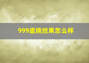 999退烧效果怎么样