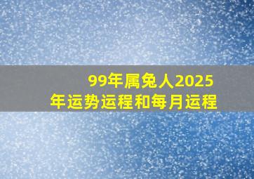 99年属兔人2025年运势运程和每月运程