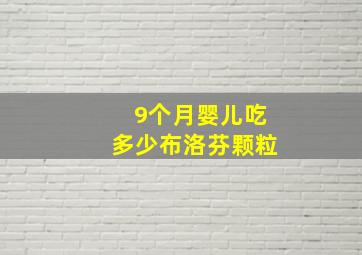 9个月婴儿吃多少布洛芬颗粒