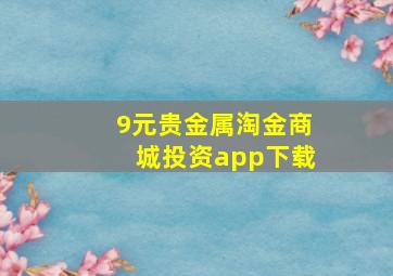 9元贵金属淘金商城投资app下载