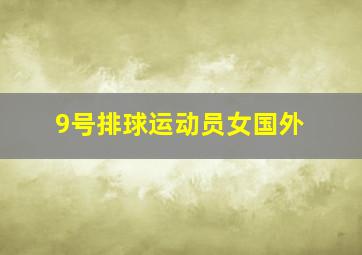 9号排球运动员女国外