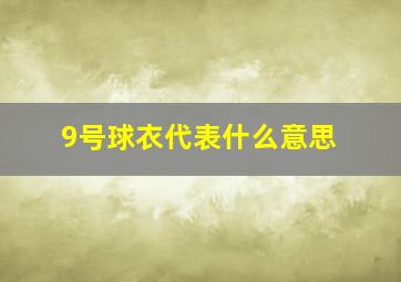 9号球衣代表什么意思