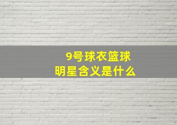 9号球衣篮球明星含义是什么