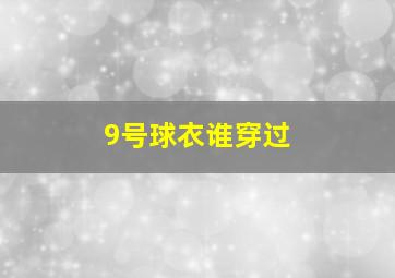 9号球衣谁穿过