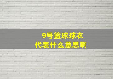 9号篮球球衣代表什么意思啊