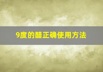 9度的醋正确使用方法