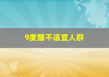 9度醋不适宜人群