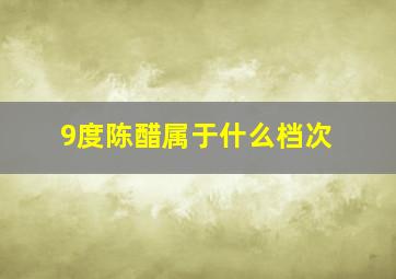 9度陈醋属于什么档次