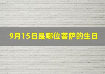 9月15日是哪位菩萨的生日