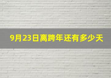 9月23日离跨年还有多少天