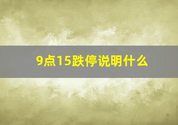 9点15跌停说明什么