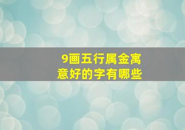 9画五行属金寓意好的字有哪些