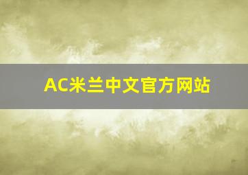 AC米兰中文官方网站