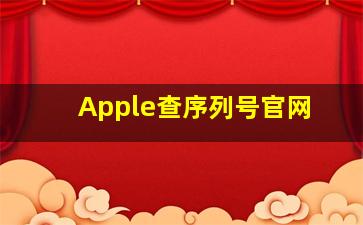 Apple查序列号官网