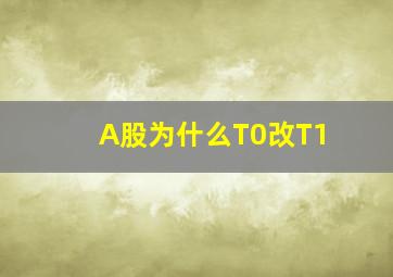 A股为什么T0改T1