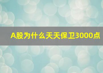 A股为什么天天保卫3000点