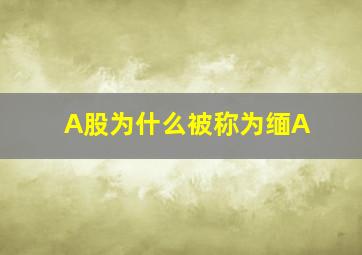 A股为什么被称为缅A