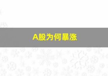 A股为何暴涨