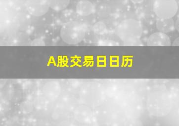 A股交易日日历