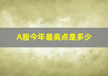 A股今年最高点是多少