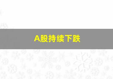 A股持续下跌