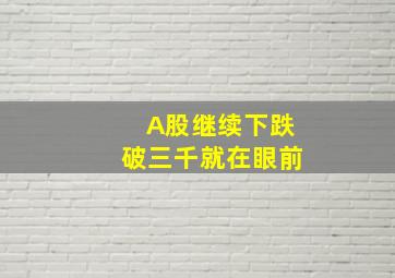 A股继续下跌破三千就在眼前