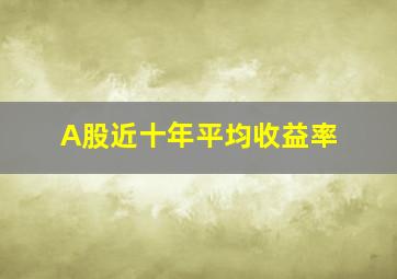 A股近十年平均收益率