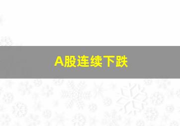 A股连续下跌