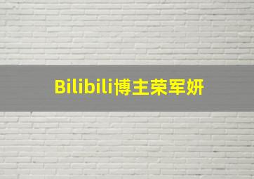 Bilibili博主荣军妍