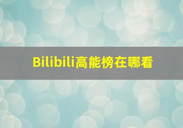 Bilibili高能榜在哪看