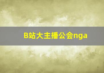 B站大主播公会nga