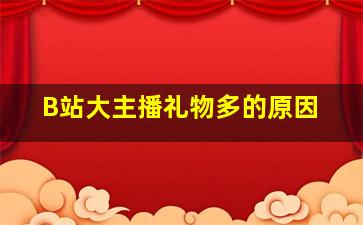 B站大主播礼物多的原因