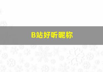 B站好听昵称