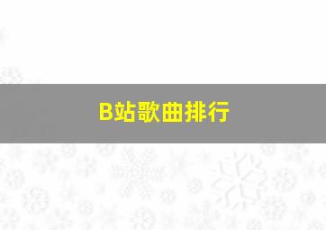 B站歌曲排行