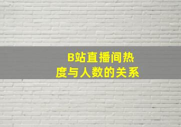 B站直播间热度与人数的关系