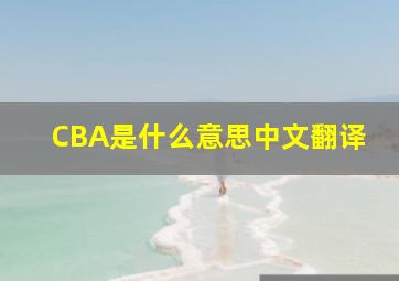 CBA是什么意思中文翻译