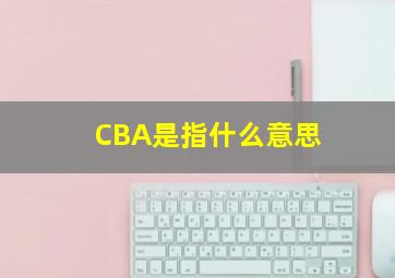 CBA是指什么意思