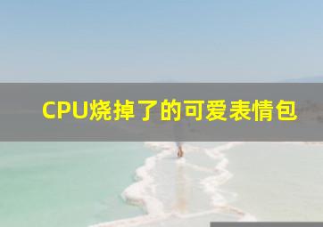 CPU烧掉了的可爱表情包