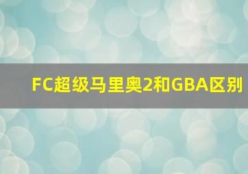 FC超级马里奥2和GBA区别