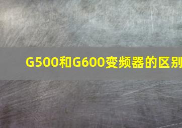 G500和G600变频器的区别