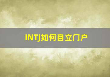 INTJ如何自立门户