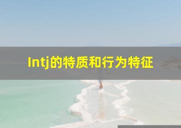 Intj的特质和行为特征