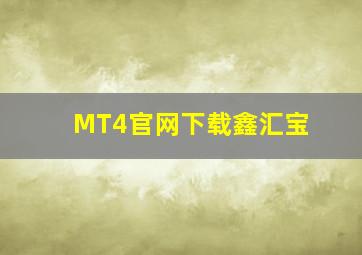 MT4官网下载鑫汇宝