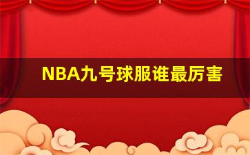 NBA九号球服谁最厉害