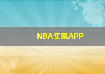 NBA买票APP