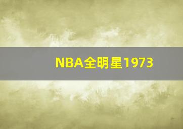 NBA全明星1973