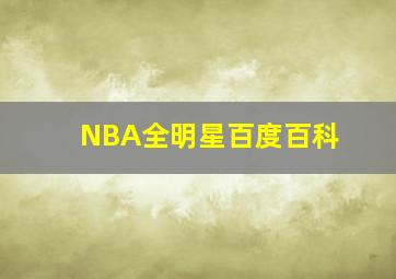 NBA全明星百度百科